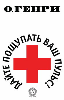 Дайте пощупать ваш пульс - Генри О. - Лучшие аудиокниги слушать онлайн бесплатно Новые аудиокниги mp3 (мп3) на сайте mp3-knigi-audio.com