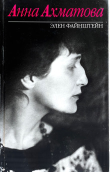 Анна Ахматова - Элен Файнштейн - Лучшие аудиокниги слушать онлайн бесплатно Новые аудиокниги mp3 (мп3) на сайте mp3-knigi-audio.com