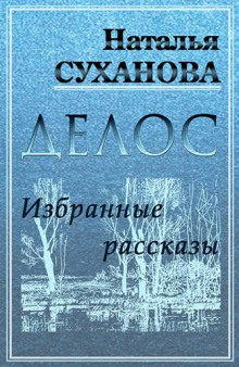 Избранные рассказы - Наталья Суханова - Лучшие аудиокниги слушать онлайн бесплатно Новые аудиокниги mp3 (мп3) на сайте mp3-knigi-audio.com