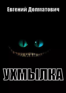 Ухмылка - Евгений Долматович - Лучшие аудиокниги слушать онлайн бесплатно Новые аудиокниги mp3 (мп3) на сайте mp3-knigi-audio.com