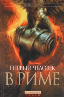 Первый человек в Риме - Колин Маккалоу - Лучшие аудиокниги слушать онлайн бесплатно Новые аудиокниги mp3 (мп3) на сайте mp3-knigi-audio.com