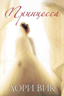 Принцесса - Лори Вик - Лучшие аудиокниги слушать онлайн бесплатно Новые аудиокниги mp3 (мп3) на сайте mp3-knigi-audio.com