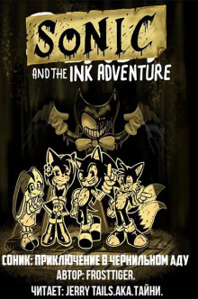 Соник: Приключения в чернильном аду - FrostTiger - Лучшие аудиокниги слушать онлайн бесплатно Новые аудиокниги mp3 (мп3) на сайте mp3-knigi-audio.com