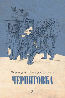 Черниговка - Фрида Вигдорова - Лучшие аудиокниги слушать онлайн бесплатно Новые аудиокниги mp3 (мп3) на сайте mp3-knigi-audio.com