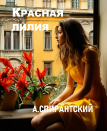 Красная лилия - А. Спирантский - Лучшие аудиокниги слушать онлайн бесплатно Новые аудиокниги mp3 (мп3) на сайте mp3-knigi-audio.com