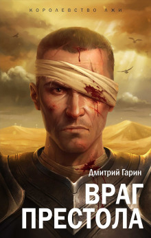 Враг престола - Дмитрий Гарин - Лучшие аудиокниги слушать онлайн бесплатно Новые аудиокниги mp3 (мп3) на сайте mp3-knigi-audio.com