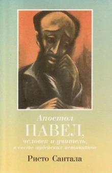 Апостол Павел — человек и учитель в свете иудейских источников - Ристо Сантала - Лучшие аудиокниги слушать онлайн бесплатно Новые аудиокниги mp3 (мп3) на сайте mp3-knigi-audio.com