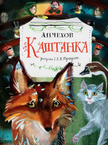 Каштанка - Антон Чехов - Лучшие аудиокниги слушать онлайн бесплатно Новые аудиокниги mp3 (мп3) на сайте mp3-knigi-audio.com