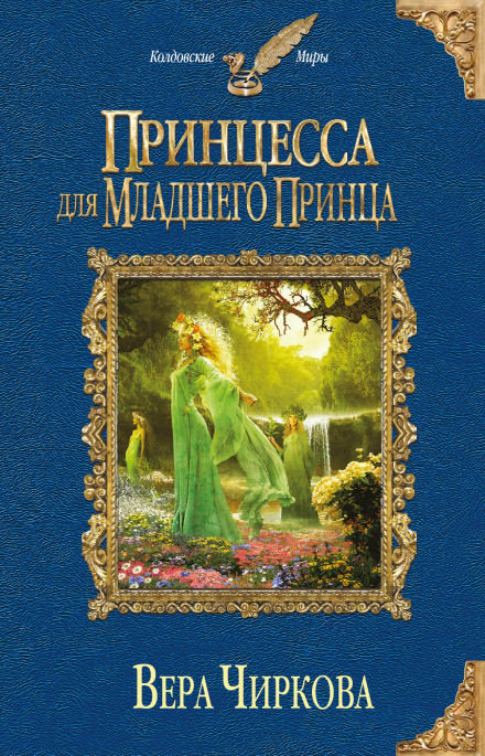 Принцесса для младшего принца - Вера Чиркова - Лучшие аудиокниги слушать онлайн бесплатно Новые аудиокниги mp3 (мп3) на сайте mp3-knigi-audio.com
