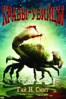 Крабы-убийцы - Смит Гай Ньюмен - Лучшие аудиокниги слушать онлайн бесплатно Новые аудиокниги mp3 (мп3) на сайте mp3-knigi-audio.com
