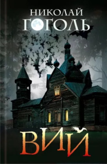 Вий - Николай Гоголь - Лучшие аудиокниги слушать онлайн бесплатно Новые аудиокниги mp3 (мп3) на сайте mp3-knigi-audio.com