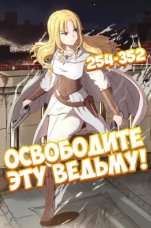 Освободите эту Ведьму. Часть 6-7 - ER MU - Лучшие аудиокниги слушать онлайн бесплатно Новые аудиокниги mp3 (мп3) на сайте mp3-knigi-audio.com