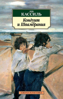 Кондуит и Швамбрания - Лев Кассиль - Лучшие аудиокниги слушать онлайн бесплатно Новые аудиокниги mp3 (мп3) на сайте mp3-knigi-audio.com