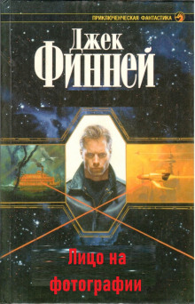Лицо на фотографии - Джек Финней - Лучшие аудиокниги слушать онлайн бесплатно Новые аудиокниги mp3 (мп3) на сайте mp3-knigi-audio.com