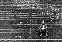 Круги на незримой воде - Кирилл Терр - Лучшие аудиокниги слушать онлайн бесплатно Новые аудиокниги mp3 (мп3) на сайте mp3-knigi-audio.com