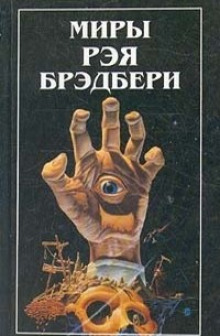 Дело вкуса - Рэй Брэдбери - Лучшие аудиокниги слушать онлайн бесплатно Новые аудиокниги mp3 (мп3) на сайте mp3-knigi-audio.com