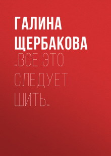 …Все это следует шить… - Галина Щербакова - Лучшие аудиокниги слушать онлайн бесплатно Новые аудиокниги mp3 (мп3) на сайте mp3-knigi-audio.com