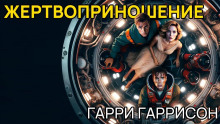 Жертвоприношение - Гарри Гаррисон - Лучшие аудиокниги слушать онлайн бесплатно Новые аудиокниги mp3 (мп3) на сайте mp3-knigi-audio.com