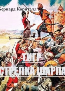 Тигр стрелка Шарпа - Бернард Корнуэлл - Лучшие аудиокниги слушать онлайн бесплатно Новые аудиокниги mp3 (мп3) на сайте mp3-knigi-audio.com