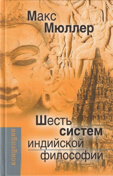Шесть систем индийской философии - Макс Мюллер - Лучшие аудиокниги слушать онлайн бесплатно Новые аудиокниги mp3 (мп3) на сайте mp3-knigi-audio.com