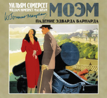 Падение Эдварда Барнарда - Моэм Сомерсет - Лучшие аудиокниги слушать онлайн бесплатно Новые аудиокниги mp3 (мп3) на сайте mp3-knigi-audio.com
