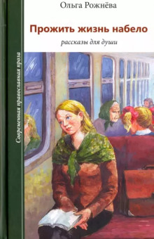 Радости Надежды - Ольга Рожнёва - Лучшие аудиокниги слушать онлайн бесплатно Новые аудиокниги mp3 (мп3) на сайте mp3-knigi-audio.com