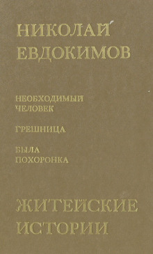 Сказание о Нюрке — городской жительнице - Николай Евдокимов - Лучшие аудиокниги слушать онлайн бесплатно Новые аудиокниги mp3 (мп3) на сайте mp3-knigi-audio.com