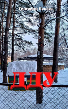 ДДУ - Григорий Покоев - Лучшие аудиокниги слушать онлайн бесплатно Новые аудиокниги mp3 (мп3) на сайте mp3-knigi-audio.com