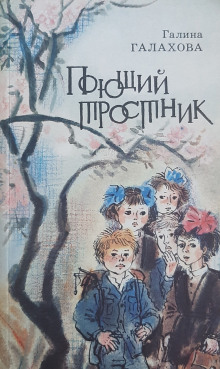 Поющий тростник - Галина Галахова - Лучшие аудиокниги слушать онлайн бесплатно Новые аудиокниги mp3 (мп3) на сайте mp3-knigi-audio.com