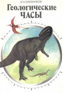 Геологические часы - Александр Олейников - Лучшие аудиокниги слушать онлайн бесплатно Новые аудиокниги mp3 (мп3) на сайте mp3-knigi-audio.com