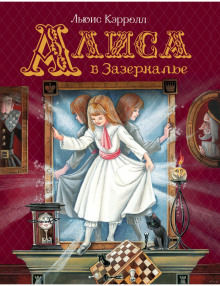 Алиса в Зазеркалье - Льюис Кэрролл - Лучшие аудиокниги слушать онлайн бесплатно Новые аудиокниги mp3 (мп3) на сайте mp3-knigi-audio.com