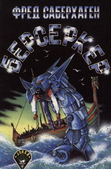 Берсеркер - Фред Саберхаген - Лучшие аудиокниги слушать онлайн бесплатно Новые аудиокниги mp3 (мп3) на сайте mp3-knigi-audio.com