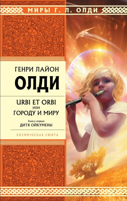 Дитя Ойкумены - Генри Лайон Олди - Лучшие аудиокниги слушать онлайн бесплатно Новые аудиокниги mp3 (мп3) на сайте mp3-knigi-audio.com
