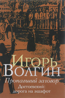 Пропавший заговор. Достоевский и политический процесс 1849 г. - Игорь Волгин - Лучшие аудиокниги слушать онлайн бесплатно Новые аудиокниги mp3 (мп3) на сайте mp3-knigi-audio.com