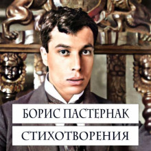 Стихотворения - Борис Пастернак - Лучшие аудиокниги слушать онлайн бесплатно Новые аудиокниги mp3 (мп3) на сайте mp3-knigi-audio.com