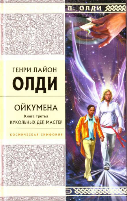 Кукольных дел мастер - Генри Лайон Олди - Лучшие аудиокниги слушать онлайн бесплатно Новые аудиокниги mp3 (мп3) на сайте mp3-knigi-audio.com