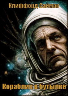 Кораблик в бутылке - Клиффорд Саймак - Лучшие аудиокниги слушать онлайн бесплатно Новые аудиокниги mp3 (мп3) на сайте mp3-knigi-audio.com
