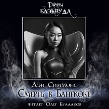 Смерть в Бангкоке - Дэн Симмонс - Лучшие аудиокниги слушать онлайн бесплатно Новые аудиокниги mp3 (мп3) на сайте mp3-knigi-audio.com