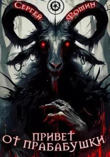 Привет от прабабушки - Сергей Фомин - Лучшие аудиокниги слушать онлайн бесплатно Новые аудиокниги mp3 (мп3) на сайте mp3-knigi-audio.com