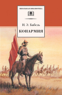 Конармия - Исаак Бабель - Лучшие аудиокниги слушать онлайн бесплатно Новые аудиокниги mp3 (мп3) на сайте mp3-knigi-audio.com