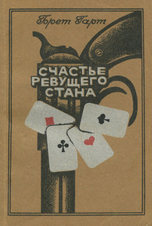 Счастье Ревущего Стана - Брет Гарт - Лучшие аудиокниги слушать онлайн бесплатно Новые аудиокниги mp3 (мп3) на сайте mp3-knigi-audio.com