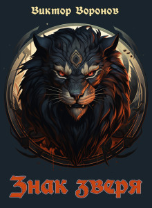 Знак зверя - 2 - Виктор Воронов - Лучшие аудиокниги слушать онлайн бесплатно Новые аудиокниги mp3 (мп3) на сайте mp3-knigi-audio.com