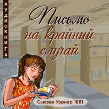 Письмо на крайний случай - Сьюзен Уорнер - Лучшие аудиокниги слушать онлайн бесплатно Новые аудиокниги mp3 (мп3) на сайте mp3-knigi-audio.com