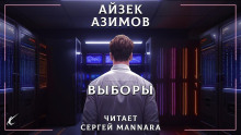 Выборы - Айзек Азимов - Лучшие аудиокниги слушать онлайн бесплатно Новые аудиокниги mp3 (мп3) на сайте mp3-knigi-audio.com