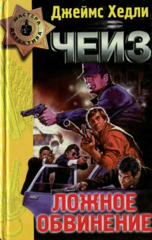 Ложное обвинение - Чейз Джеймс Хедли - Лучшие аудиокниги слушать онлайн бесплатно Новые аудиокниги mp3 (мп3) на сайте mp3-knigi-audio.com