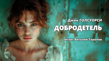 Добродетель - Джон Голсуорси - Лучшие аудиокниги слушать онлайн бесплатно Новые аудиокниги mp3 (мп3) на сайте mp3-knigi-audio.com