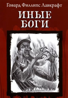 Другие боги - Говард Лавкрафт - Лучшие аудиокниги слушать онлайн бесплатно Новые аудиокниги mp3 (мп3) на сайте mp3-knigi-audio.com