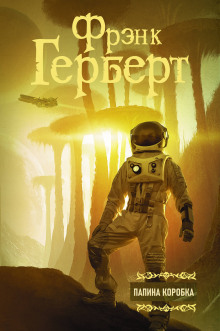 Папина коробка - Фрэнк Герберт - Лучшие аудиокниги слушать онлайн бесплатно Новые аудиокниги mp3 (мп3) на сайте mp3-knigi-audio.com