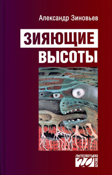 Зияющие высоты - Александр Зиновьев - Лучшие аудиокниги слушать онлайн бесплатно Новые аудиокниги mp3 (мп3) на сайте mp3-knigi-audio.com