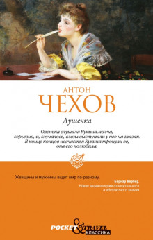 Душечка - Антон Чехов - Лучшие аудиокниги слушать онлайн бесплатно Новые аудиокниги mp3 (мп3) на сайте mp3-knigi-audio.com